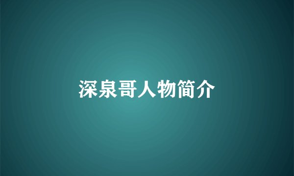 深泉哥人物简介