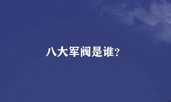 八大军阀是谁？
