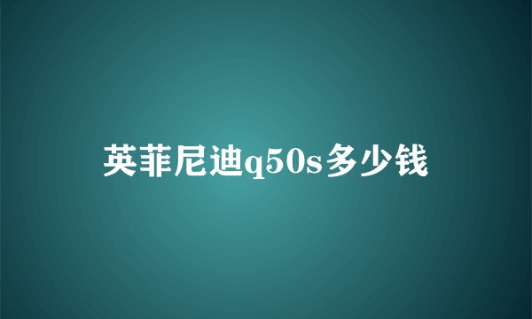 英菲尼迪q50s多少钱