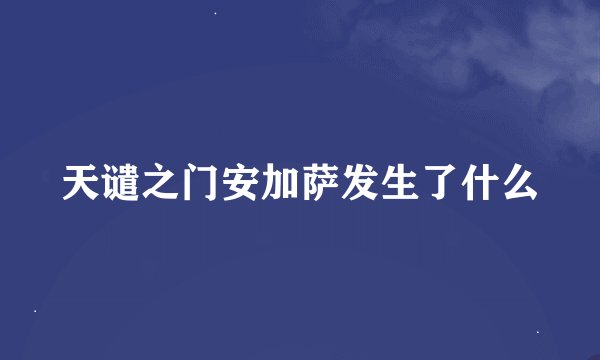 天谴之门安加萨发生了什么