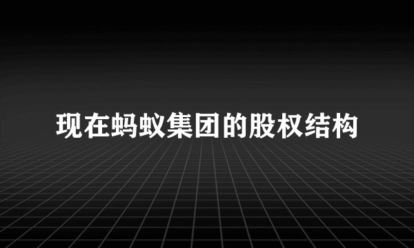 现在蚂蚁集团的股权结构