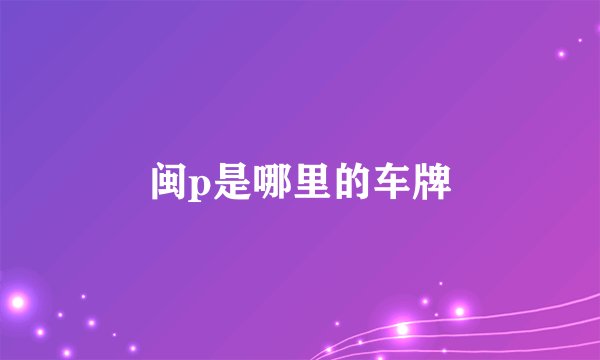 闽p是哪里的车牌