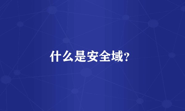 什么是安全域？