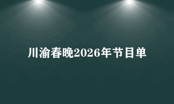 川渝春晚2026年节目单