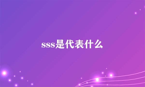 sss是代表什么
