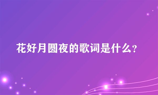 花好月圆夜的歌词是什么？