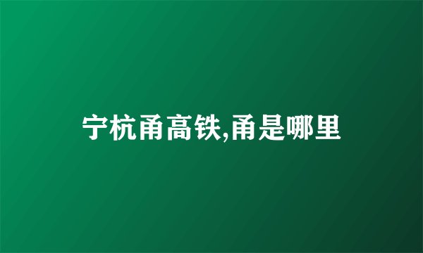 宁杭甬高铁,甬是哪里