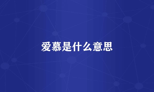 爱慕是什么意思
