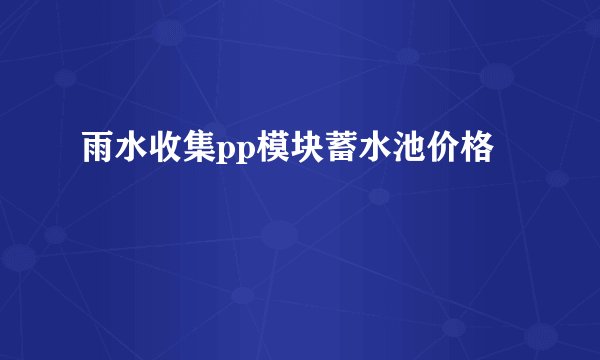 雨水收集pp模块蓄水池价格