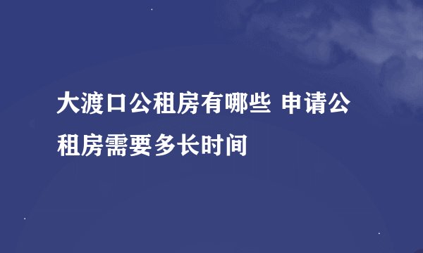 大渡口公租房有哪些 申请公租房需要多长时间