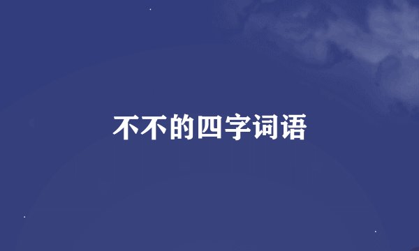 不不的四字词语