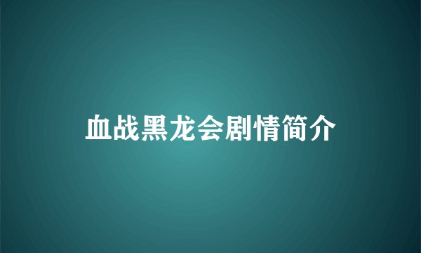 血战黑龙会剧情简介