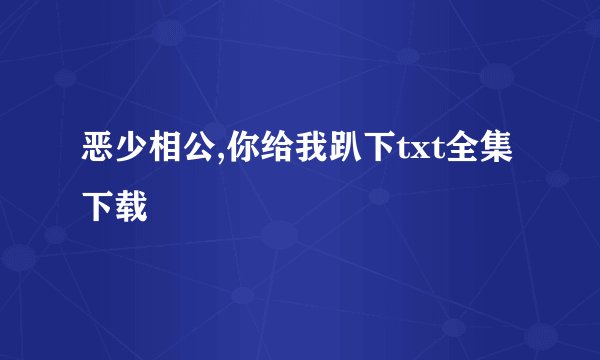 恶少相公,你给我趴下txt全集下载