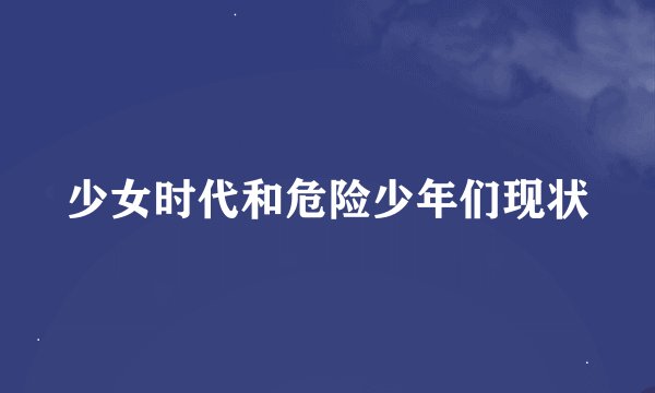 少女时代和危险少年们现状
