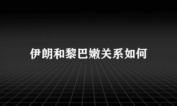 伊朗和黎巴嫩关系如何