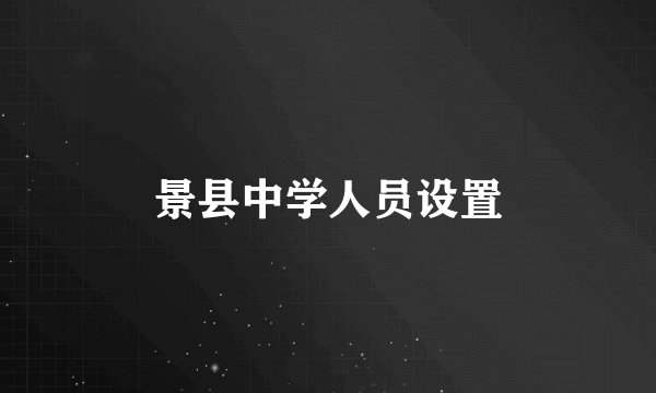 景县中学人员设置