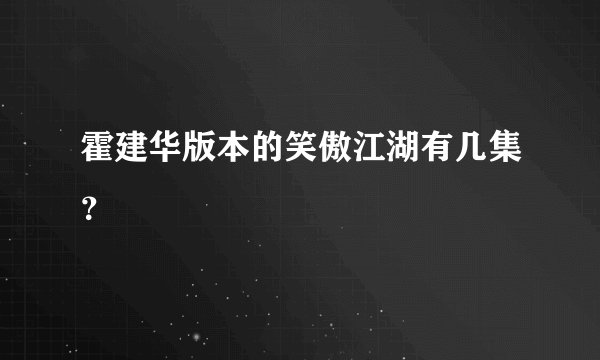 霍建华版本的笑傲江湖有几集？