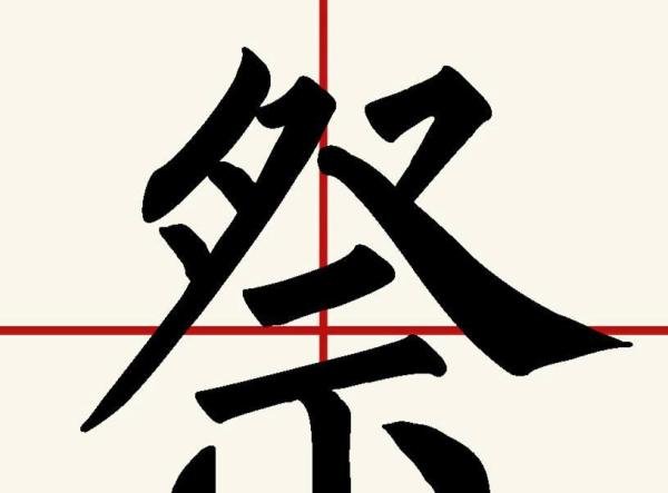 祭怎么加偏旁