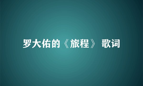 罗大佑的《旅程》 歌词