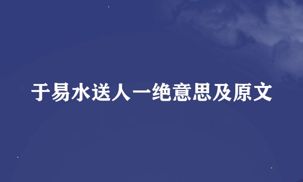 于易水送人一绝意思及原文