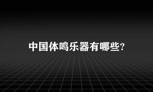 中国体鸣乐器有哪些?