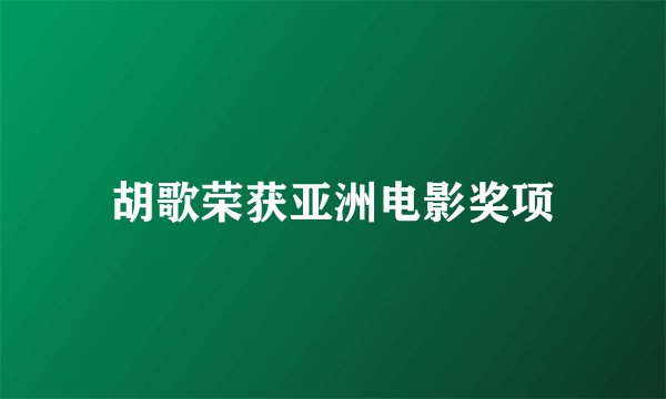 胡歌荣获亚洲电影奖项