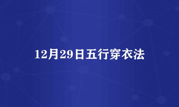 12月29日五行穿衣法