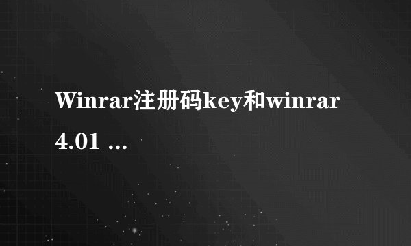 Winrar注册码key和winrar 4.01 注册码介绍_Winrar注册码key和winrar 4.01 注册码是什么