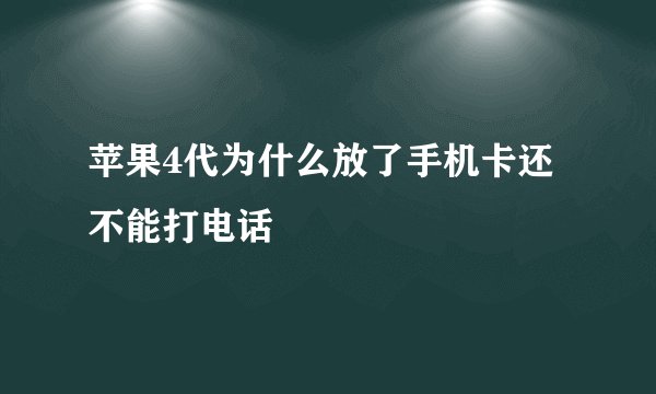 苹果4代为什么放了手机卡还不能打电话