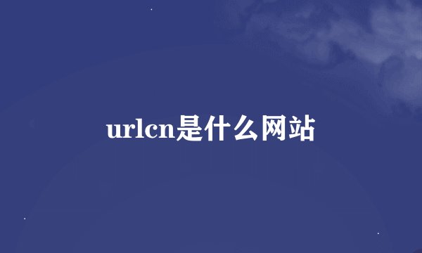 urlcn是什么网站