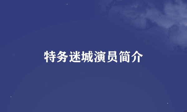 特务迷城演员简介