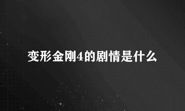 变形金刚4的剧情是什么