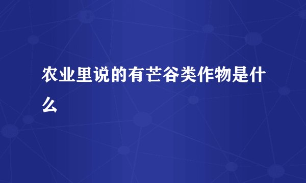 农业里说的有芒谷类作物是什么