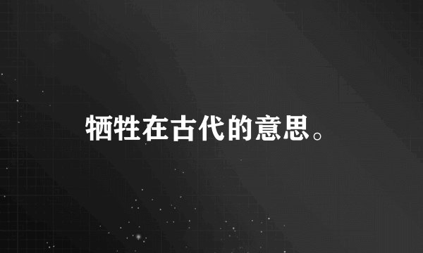 牺牲在古代的意思。