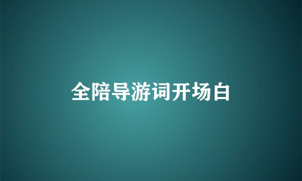 全陪导游词开场白