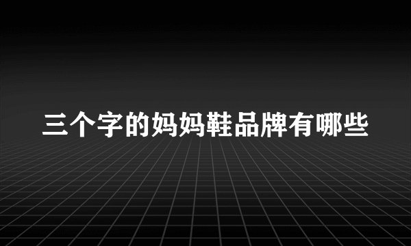 三个字的妈妈鞋品牌有哪些