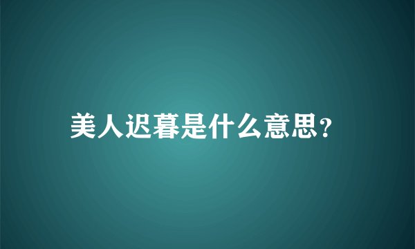 美人迟暮是什么意思？