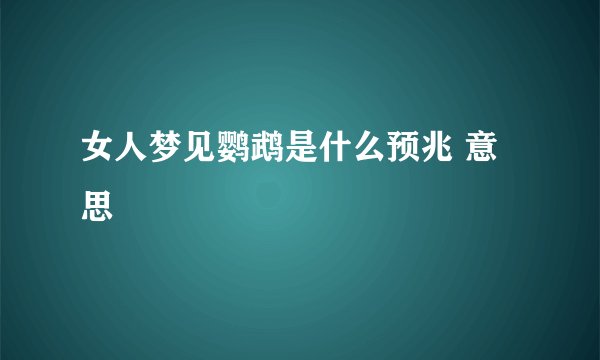 女人梦见鹦鹉是什么预兆 意思