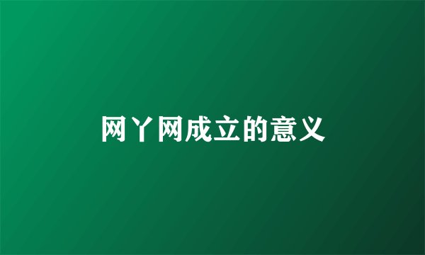 网丫网成立的意义