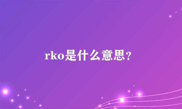 rko是什么意思？