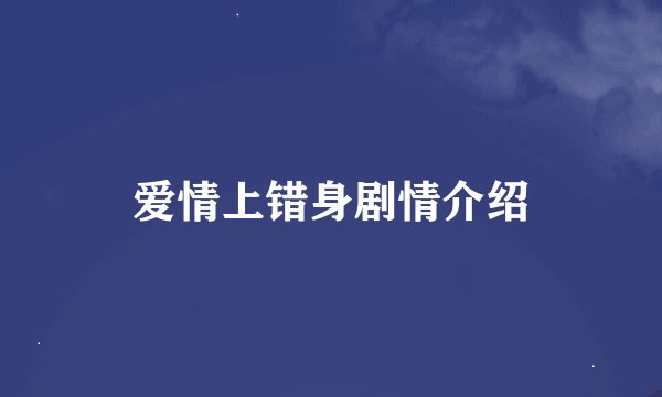 爱情上错身剧情介绍
