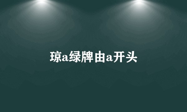 琼a绿牌由a开头