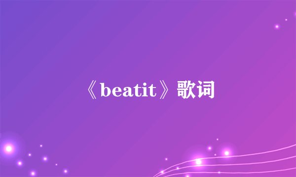 《beatit》歌词