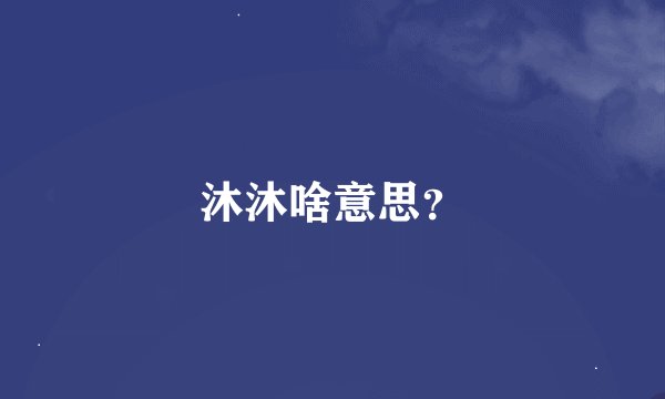 沐沐啥意思?