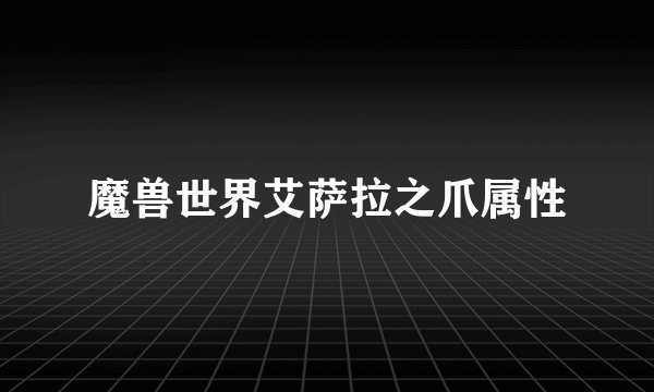 魔兽世界艾萨拉之爪属性
