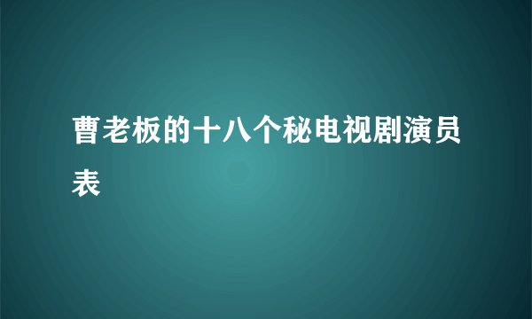 曹老板的十八个秘电视剧演员表