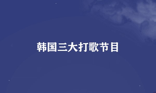 韩国三大打歌节目