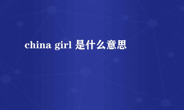 china girl 是什么意思