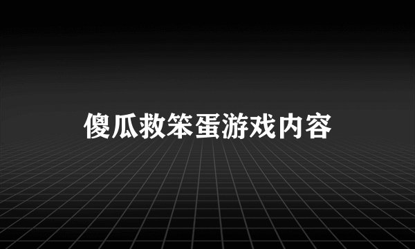 傻瓜救笨蛋游戏内容