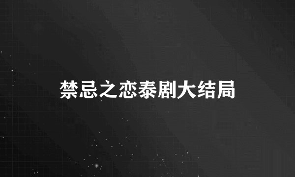 禁忌之恋泰剧大结局